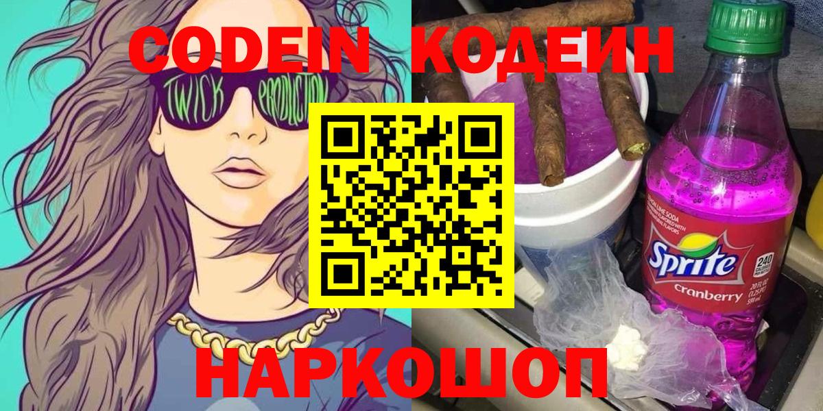 Кодеин Purple Drank Десногорск